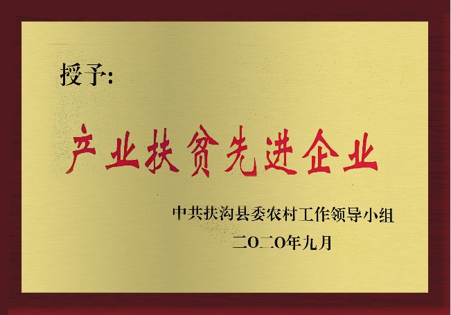 產業扶貧先進企業